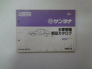 031-e11【匿名配送・送料込】　NISSAN　サンタナ　M30　主要整備部品カタログ　　’84（昭和59年）　ニッサン　日産