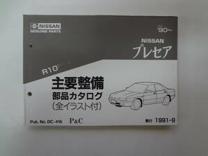 031-e11【匿名配送・送料込】　NISSAN　プレセア　R10　主要整備部品カタログ　　’90（平2）～　ニッサン　日産