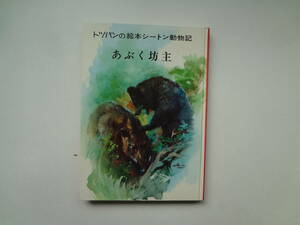 031-e11【匿名配送・送料込】　あぶく坊主　トッパンの絵本　シートン動物記　6