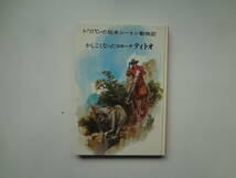 031-e11【匿名配送・送料込】　かしこくなったコヨーテ　ティトオ　　トッパンの絵本　シートン動物記　8_画像1