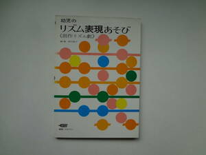 021-e11【匿名配送・送料込】　幼児のリズム表現あそび　創作リズム劇　