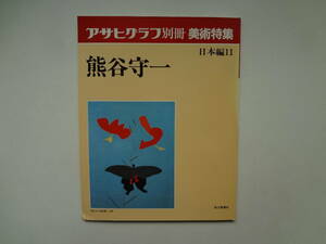 ゆ1-e11【匿名配送・送料込】　熊谷　守一　アサヒグラフ　別冊　美術特集　日本編　11