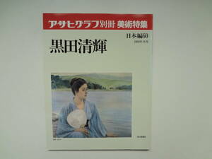 ゆ1-e11【匿名配送・送料込】　黒田　清輝　　アサヒグラフ　別冊　美術特集　日本編　60　1989年　8月