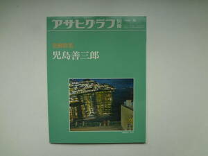 ゆ1-e11【匿名配送・送料込】　児島　善三郎　アサヒグラフ　別冊　美術特集　1982　夏