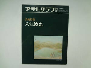 ゆ1-e11【匿名配送・送料込】　入江　波光　　アサヒグラフ　別冊　美術特集　1984　春