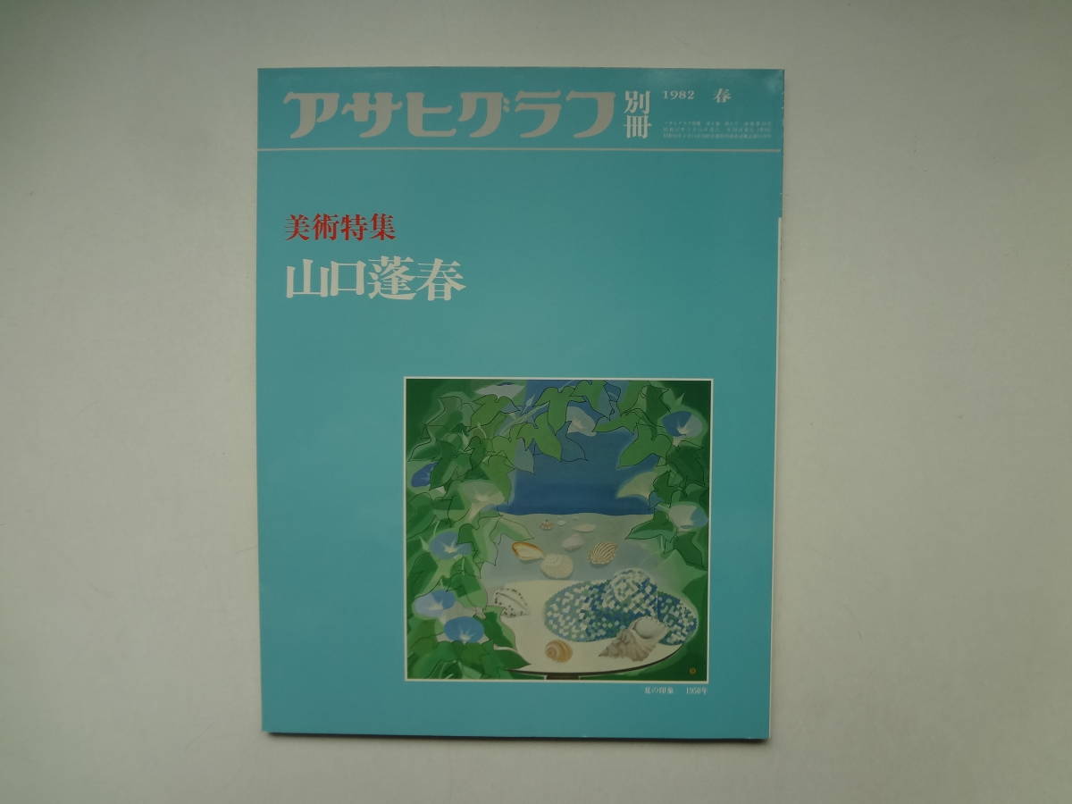 Yu1-e11 [匿名交付/包括运费] 山口 Hoharu Asahi Graph 特别版 艺术特别版 1982 年春季, 绘画, 画集, 美术书, 作品集, 画集, 美术书