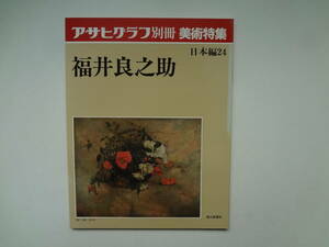 ゆ1-e11【匿名配送・送料込】　福井　良之助　　アサヒグラフ　別冊　美術特集　日本編　24