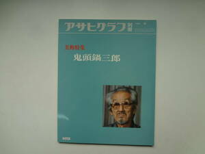 ゆ1-e11【匿名配送・送料込】　鬼頭　鍋三郎　　アサヒグラフ　別冊　美術特集　　1981　冬