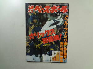 や1-e11【匿名配送・送料込】　オリックス初優勝！　　週刊ベースボール　　10月9日号