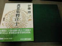 倉庫B-e11【匿名配送・送料込】萬葉集釋注 全11巻 伊藤博 集英社_画像5