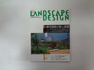 や2-e11【匿名配送・送料込】　ランドスケープデザイン　32　2003　夏　都市建築の屋上庭園