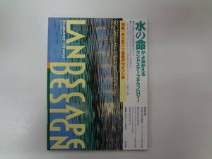 や2-e11【匿名配送・送料込】　ランドスケープデザイン　12　1998.6　水を生かす環境デザインの景