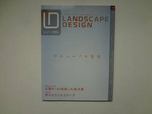 や2-e11【匿名配送・送料込】　ランドスケープデザイン　　35　2004.4　　公園を100倍楽しむ処方箋　　祈りのランドスケープ