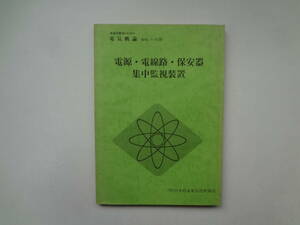 や2-e11【匿名配送・送料込】　電源・電線路・保安器　集中監視装置　　鉄道技術者のための電気概論　信号シリーズ　10