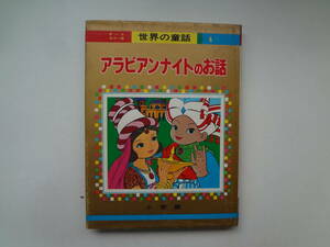 ゆ2-e11【匿名配送・送料込】　アラビアンナイトのお話　アリババとどろぼう　シンドバットのぼうけん　ふしぎなランプ　世界の童話　4