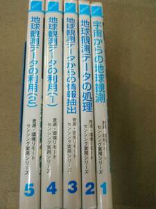 倉庫C-e11【匿名配送・送料込】資源・環境リモートセンシンング実用シリーズ 1～5 地球観測データ処理/情報抽出/利用 ERSADC