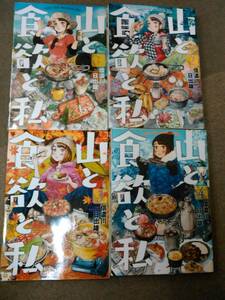 a65-e11【匿名配送・送料込】山と食欲と私 1～4巻セット 信濃川日出雄