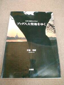 け1-e11【匿名配送・送料込】仏教の起源をたずねて ブッダ八大聖地をゆく 伊藤明麿