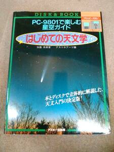 う2-e11【匿名配送・送料込】未開封ディスク付属 PC-9801で楽しむ星空ガイド はじめての天文学