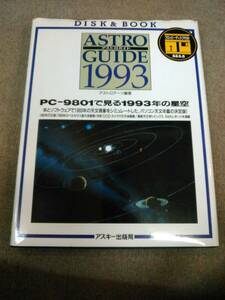 う2-e11【匿名配送・送料込】未開封ディスク付属 アストロガイド1993 PC-9801で見る1993年の星空