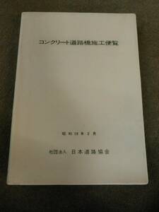 う2-e11【匿名配送・送料込】コンクリート道路橋施工便覧 昭和59年2月