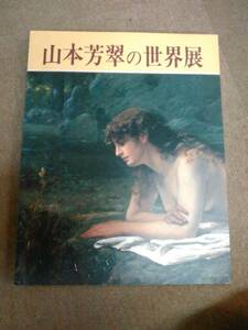 う2-e11【匿名配送・送料込】図録 山本芳翠の世界展 1993年