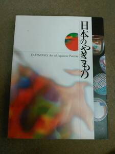 う2-e11【匿名配送・送料込】図録 日本のやきもの 2007年