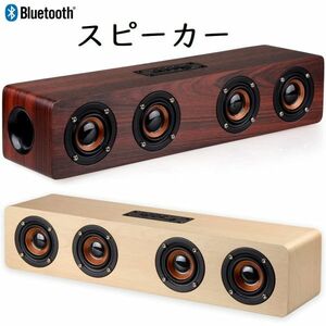 Bluetooth スピーカー パーティー ホームシアター ワイヤレス スピーカー ブルートゥーススピーカー 木製 木目 12W 2.0ch テレビ