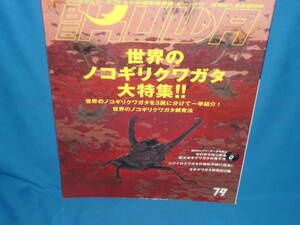 クワガタ・カブトムシ雑誌　ビークワ　BE KUWA　2021年春号　Spring no.79