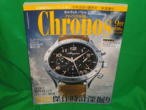 時計雑誌　Chronos　クロノス日本版　　2023年9月号　No.108