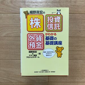 細野真宏の「株」「投資信託」「外貨預金」がわかる基礎の基礎講座」