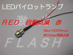 LED パイロットランプ 赤 点滅 12V ダミーセキュリティーなどに a