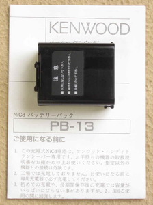 KENWOOD 充電池(PB-13)　大容量(2.5Ah) 再生品(リチウム電池) TH-K47,TH-K48,TH-78等用 