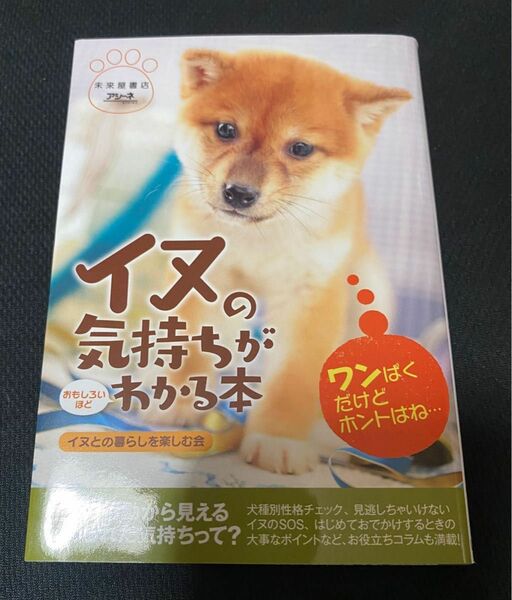 イヌの気持ちがおもしろいほどわかる本 （扶桑社文庫　い１８－１） イヌとの暮らしを楽しむ会／著