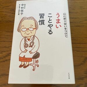 心に折り合いをつけてうまいことやる習慣 中村恒子／著　奥田弘美／聞き書き