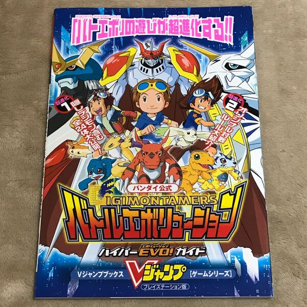 PS攻略本　ＤＩＧＩＭＯＮＴＡＭＥＲＳバトルエボリューション ハイパーＥＶＯ！ガイド　（Ｖジャンプブックス　ゲームシリーズ） 