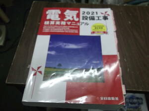 電気設備工事積算実務マニュアル 令和3年度版 [tankobon_hardcover] 石川眞巳 浅香健治 [May 28, 2021]…