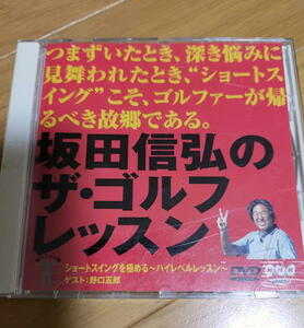 DVD 坂田信弘のザ・ゴルフレッスン ショートスイングを極める～ハイレベルレッスン