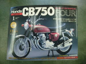 DeAGOSTINI CB750FOUR1/4 no1創刊号　ガソリンタンク