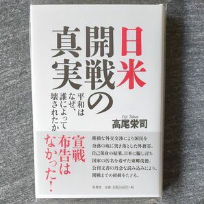 日米開戦の真実　平和はなぜ、誰によって壊されたか 高尾栄司／著