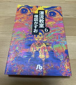 漂流教室 6 楳図 かずお