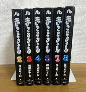 まことちゃん 2、3、4、5、7、8 文庫　楳図 かずお