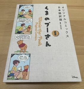 くまのプーさん オリジナルコミックス日本語訳版 1 和波 雅子
