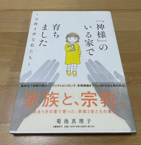 「神様」のいる家で育ちました～宗教2世な私たち～　菊池 真理子