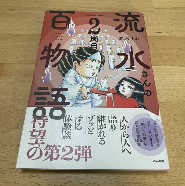 流水さんの百物語 2周目　流水りんこ