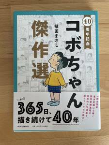 40周年記念 コボちゃん傑作選　植田 まさし