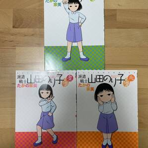 派遣戦士山田のり子よりぬき3冊セット