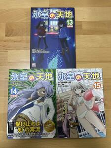 氷室の天地 Fate/school life 13、14、15 磨伸 映一郎 / TYPE-MOON