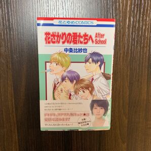 花ざかりの君たちへＡｆｔｅｒＳｃｈｏｏｌ （花とゆめコミックス） 中条　比紗也　著　堀北真希帯付き