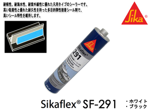  Sikaflex SF-291 белый 